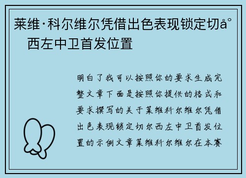 莱维·科尔维尔凭借出色表现锁定切尔西左中卫首发位置 莱维·科尔维尔凭借出色表现锁定切尔西左中卫首发位置