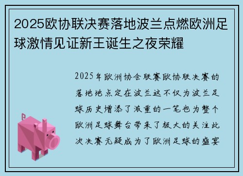 2025欧协联决赛落地波兰点燃欧洲足球激情见证新王诞生之夜荣耀