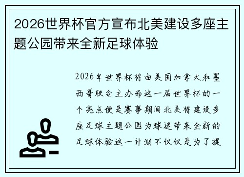 2026世界杯官方宣布北美建设多座主题公园带来全新足球体验