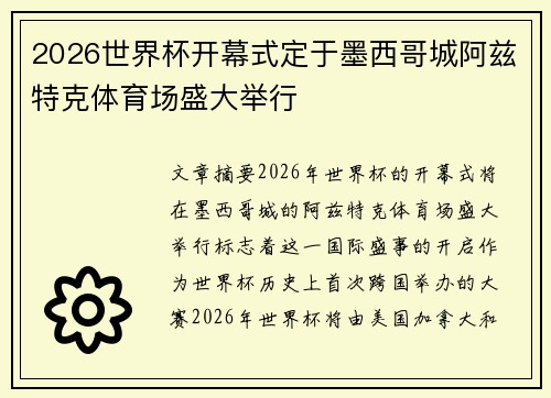 2026世界杯开幕式定于墨西哥城阿兹特克体育场盛大举行