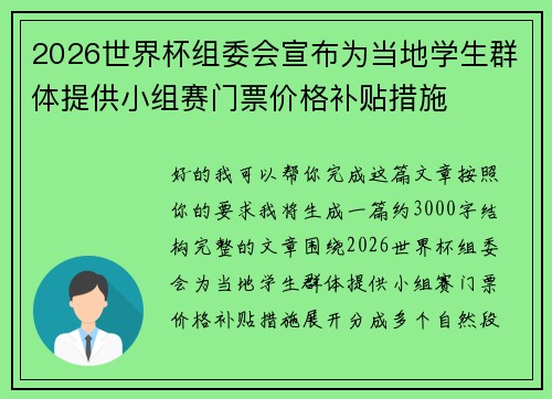 2026世界杯组委会宣布为当地学生群体提供小组赛门票价格补贴措施 2026世界杯组委会宣布为当地学生群体提供小组赛门票价格补贴措施