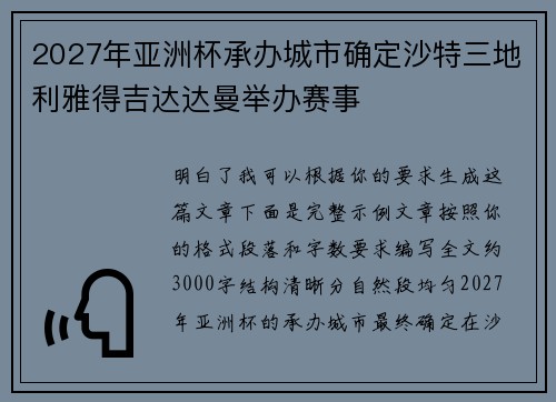 2027年亚洲杯承办城市确定沙特三地利雅得吉达达曼举办赛事