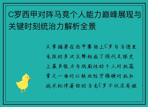 C罗西甲对阵马竞个人能力巅峰展现与关键时刻统治力解析全景 C罗西甲对阵马竞个人能力巅峰展现与关键时刻统治力解析全景